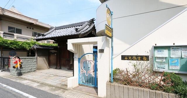 西光保育園