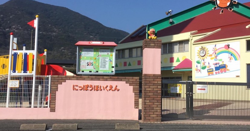 日豊保育園