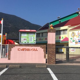 日豊保育園
