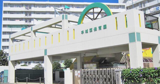 本城西保育園