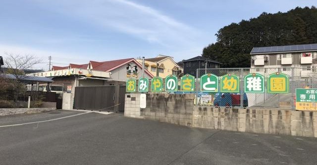 お宮の里幼稚園