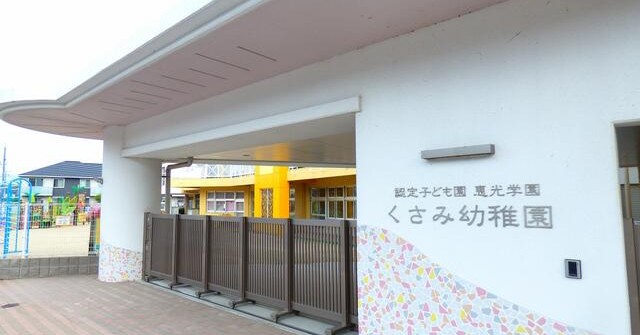 認定こども園くさみ幼稚園