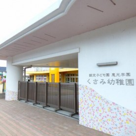 認定こども園くさみ幼稚園