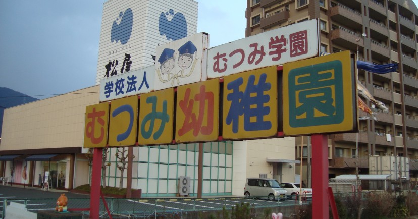 むつみ幼稚園