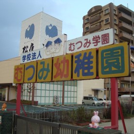 むつみ幼稚園の写真2