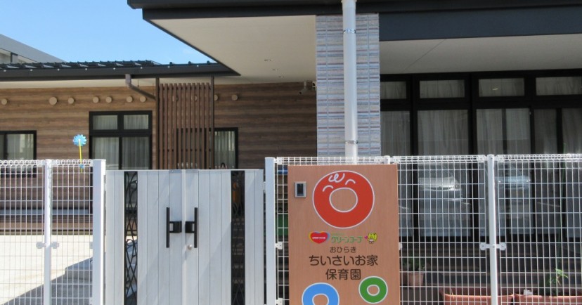 おひらき・ちいさいお家保育園　小規模