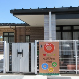 おひらき・ちいさいお家保育園　小規模