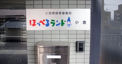 ほっぺるランド小倉　小規模