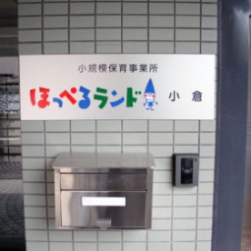 ほっぺるランド小倉　小規模