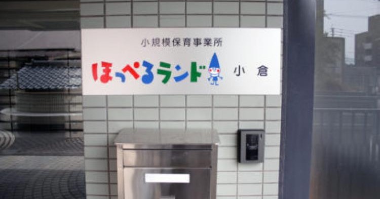ほっぺるランド小倉　小規模