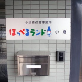 ほっぺるランド小倉　小規模の写真2