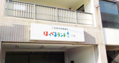 ほっぺるランド穴生　小規模