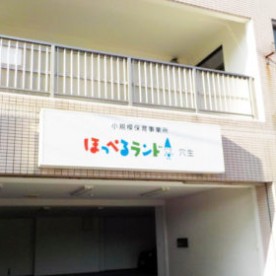 ほっぺるランド穴生　小規模
