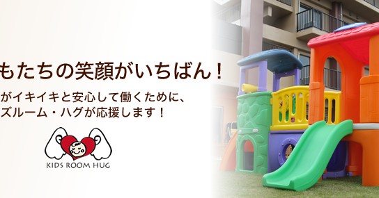 キッズルーム・ハグ（事業所内）