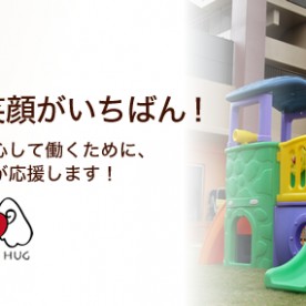 キッズルーム・ハグ（事業所内）