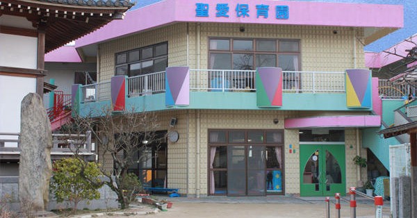 聖愛保育園