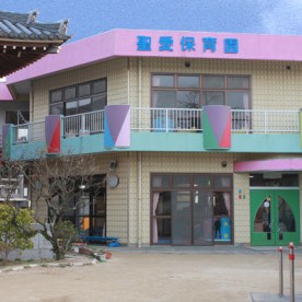 聖愛保育園