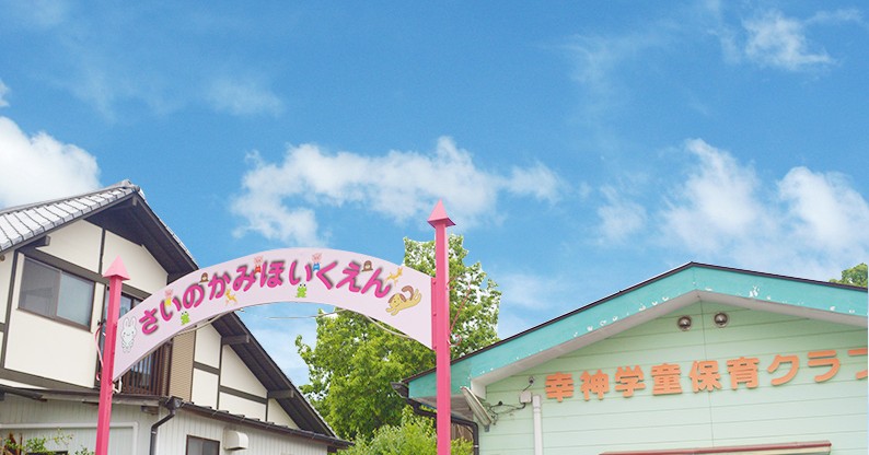 幸神保育園