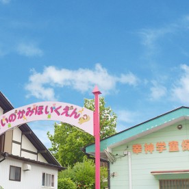 幸神保育園