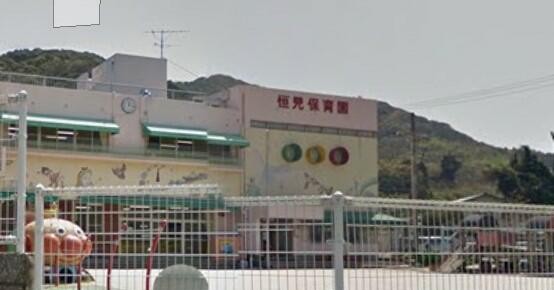 恒見保育園