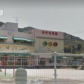 恒見保育園