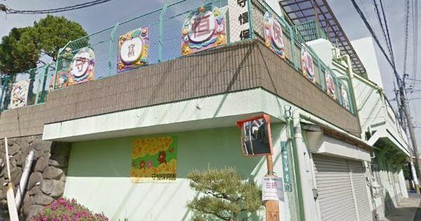守恒保育園