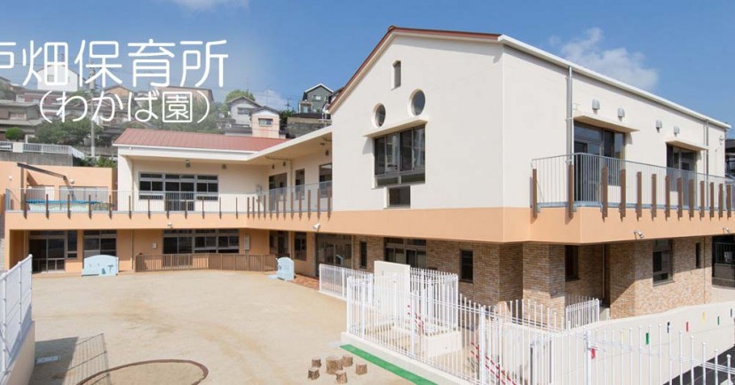 （公財）戸畑保育所（わかば園）