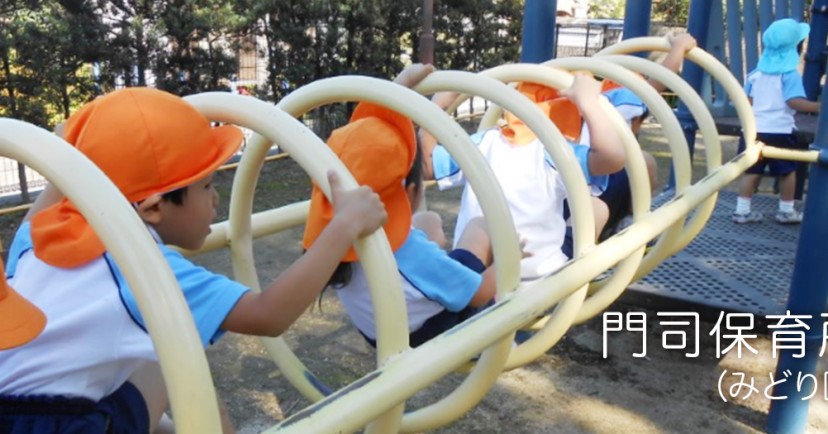 （公財）門司保育所（みどり園）