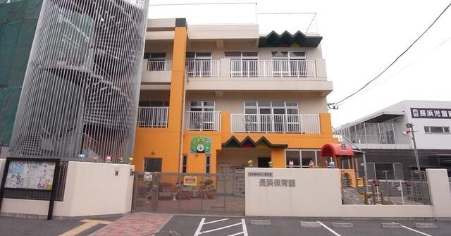長浜保育園