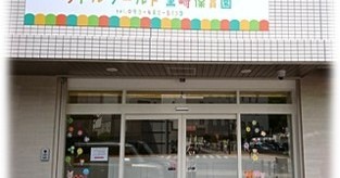 リトルワールド黒崎保育園　小規模