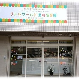 リトルワールド黒崎保育園　小規模