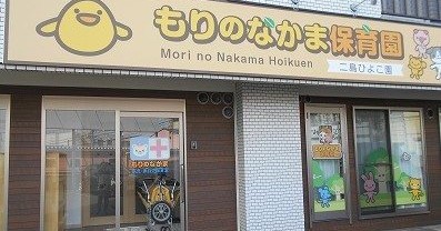 もりのなかま保育園　二島園　小規模