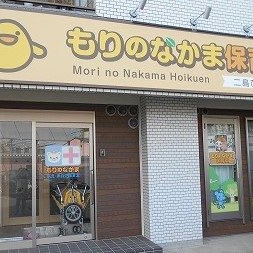 もりのなかま保育園　二島園　小規模