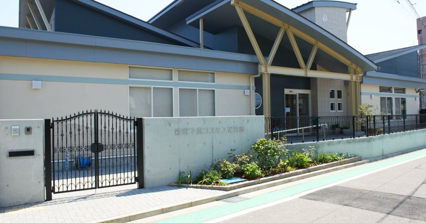 認定こども園　新宮下府コスモス保育園