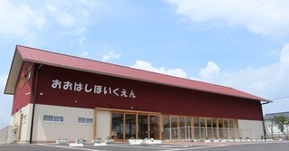 大橋保育園