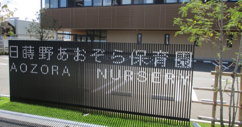 日蒔野あおぞら保育園