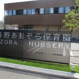 日蒔野あおぞら保育園