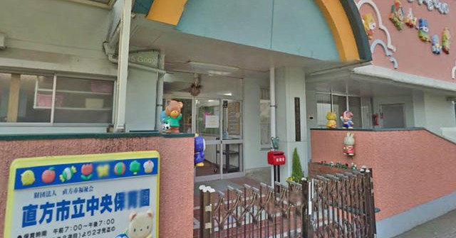 直方市立中央保育園
