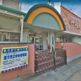 直方市立中央保育園