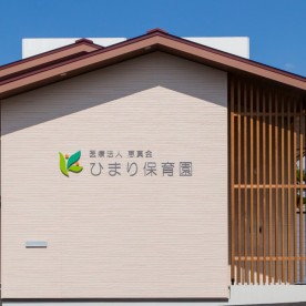 とまりの森保育園