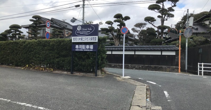 那珂川片縄コスモス保育園
