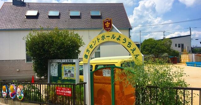 直方セントポール幼稚園