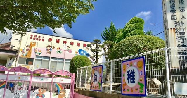 浄福寺幼稚園