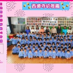 西徳寺幼稚園