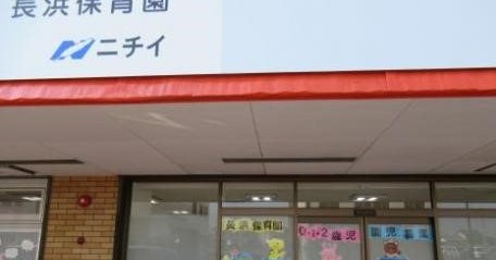 ニチイキッズ長浜保育園