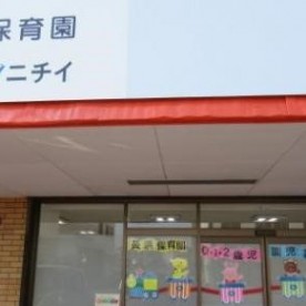 ニチイキッズ長浜保育園