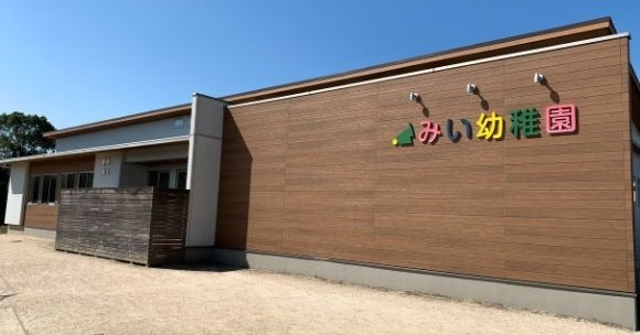 認定こども園　三井幼稚園