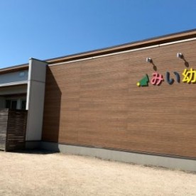 認定こども園　三井幼稚園