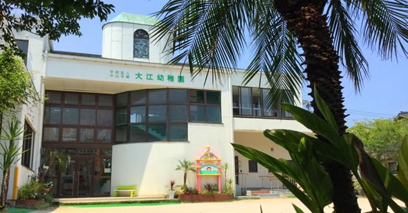 大江幼稚園