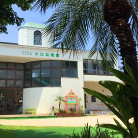 大江幼稚園